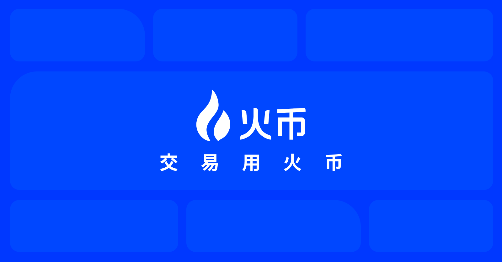 安卓 android手机如何注册下载安装火币 HTX huobi App